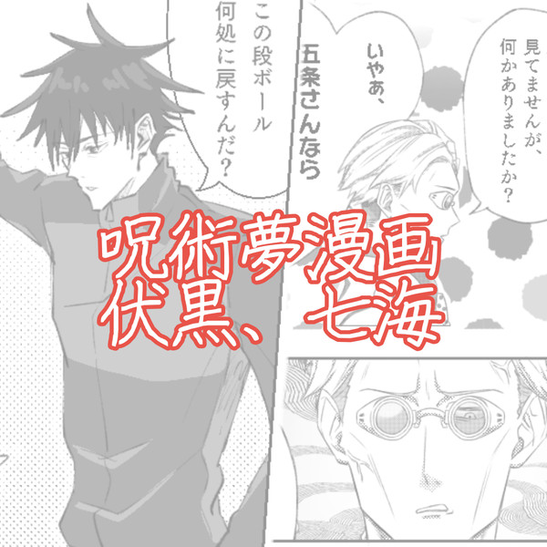 呪術夢漫画