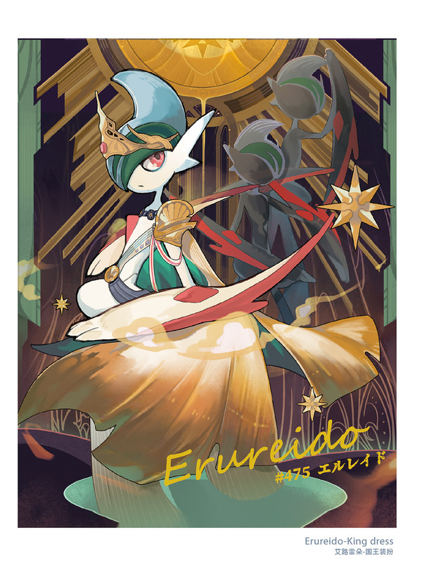 エルレイド