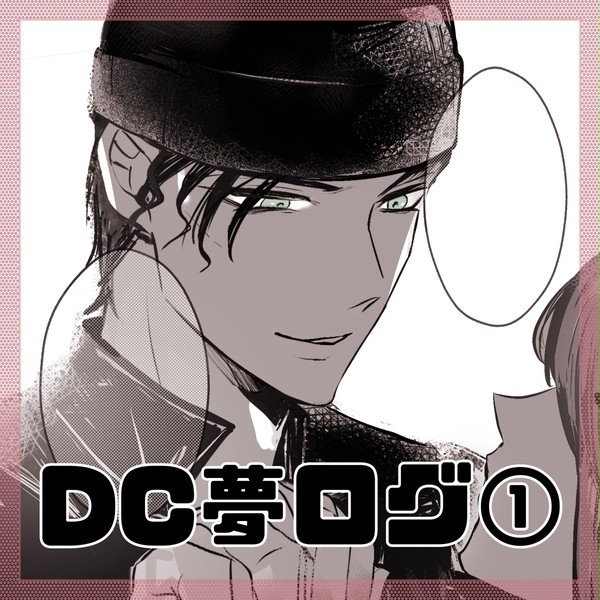DC夢ログ①