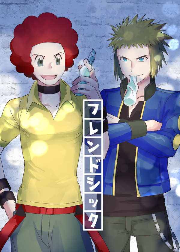 【web再録】フレンドシック