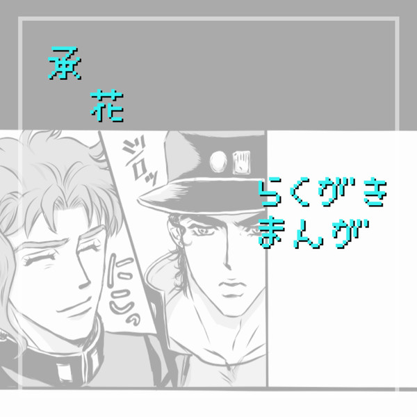 落書き漫画