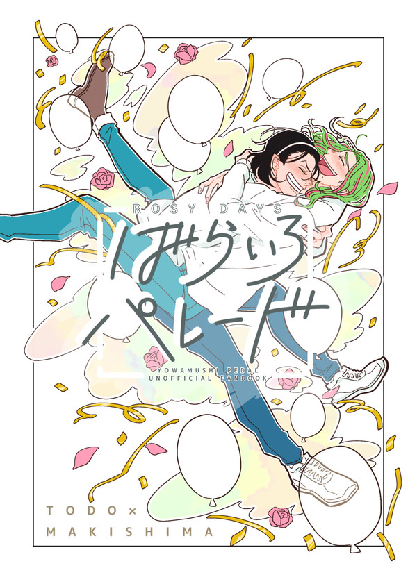 東巻絵巻発行物