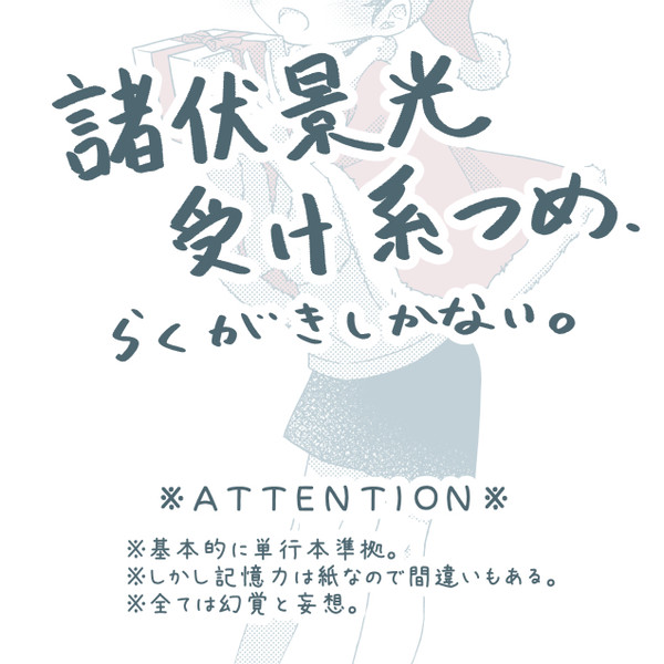 [DC腐]らくがき３[景光受]