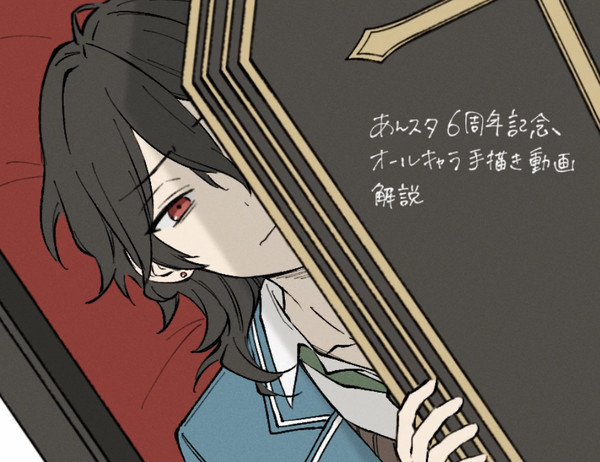 あんスタ6周年記念オールキャラ手描き動画 解説