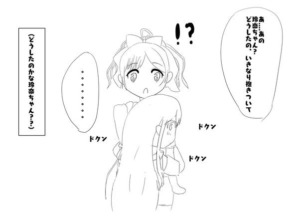 鈴音の心音を聞きたい玲奈ちゃん（未完成）