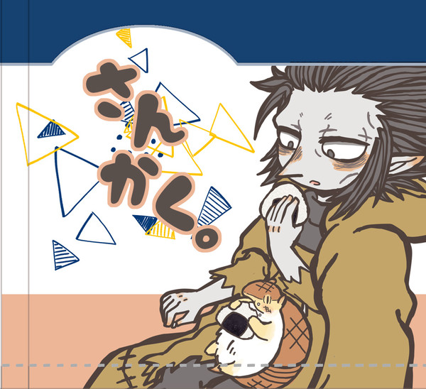 【web再録】さんかく。【△】