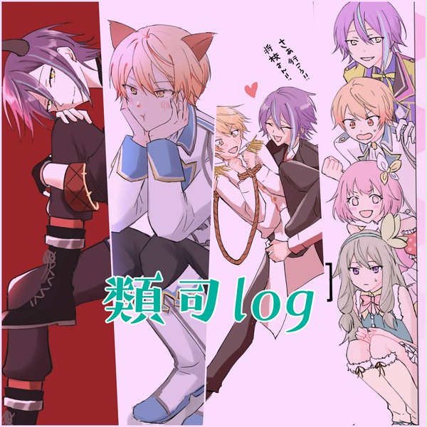 ツイログ【腐向け】類司