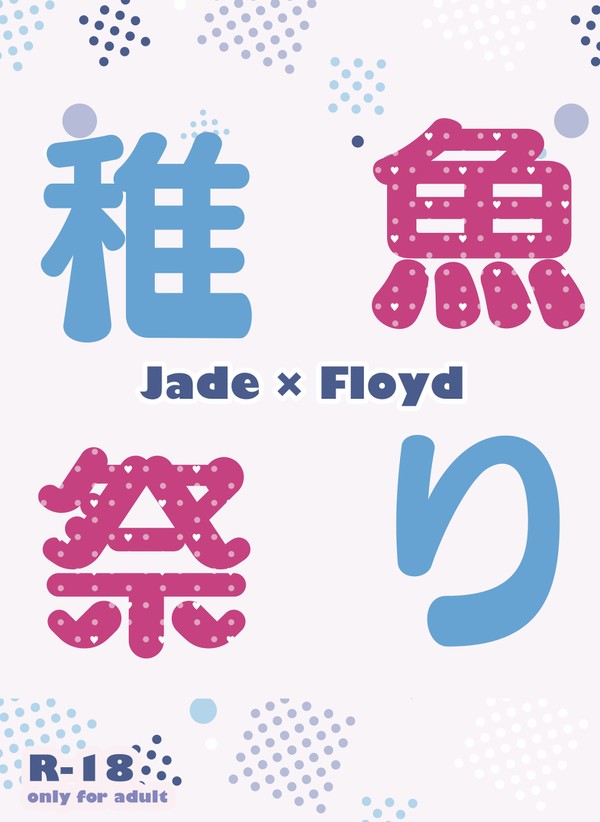 【小説新刊サンプル】稚魚祭り【サンプル】