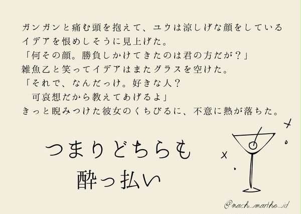 140字できみに酔う
