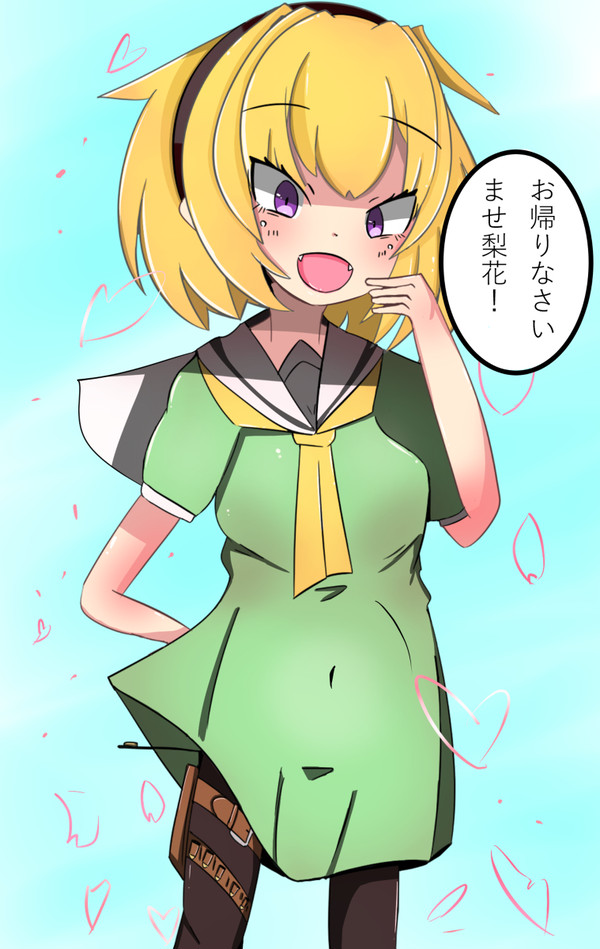 おかえりなさい梨花