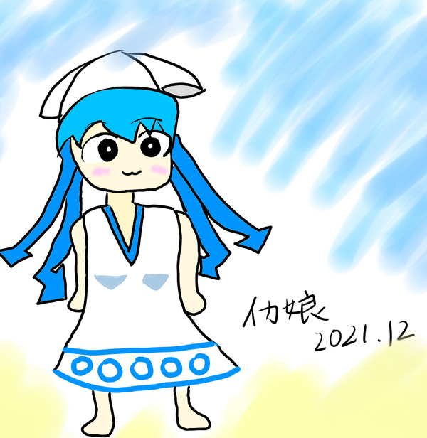 イカ娘　[1日目]