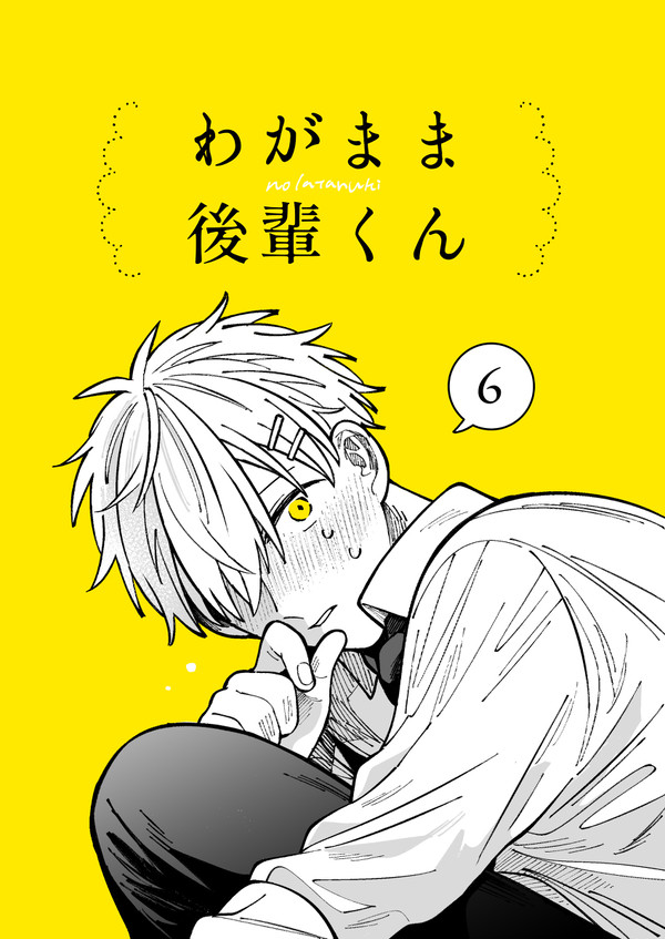 【創作BL】わがまま後輩くん 6
