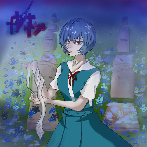 葬る