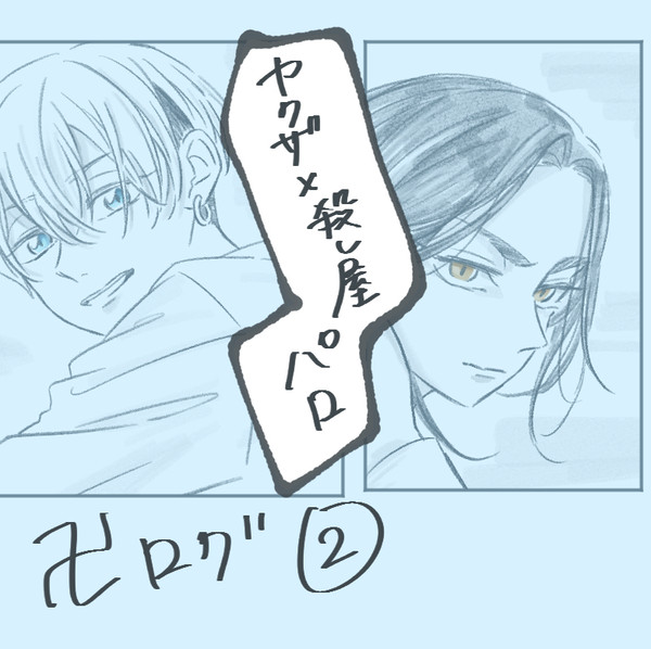 ばじふゆ卍ログ2