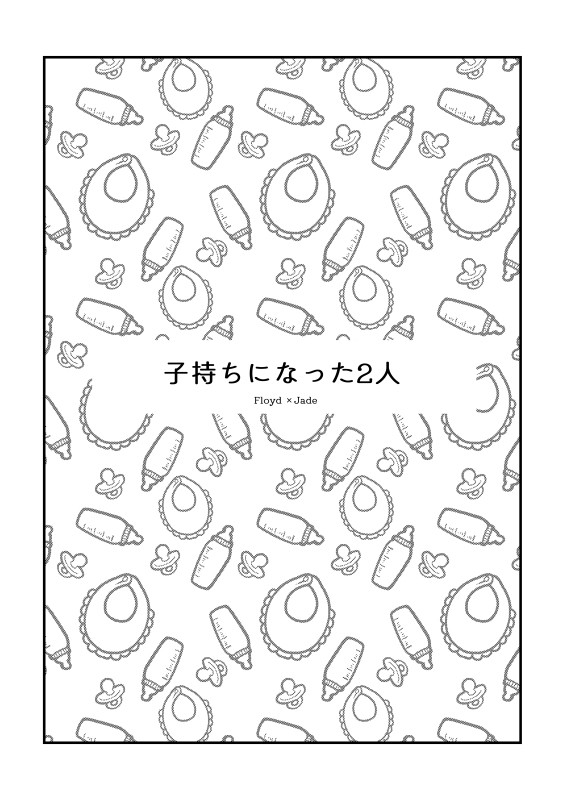 【12/12】新刊サンプル【子持ちパロ】
