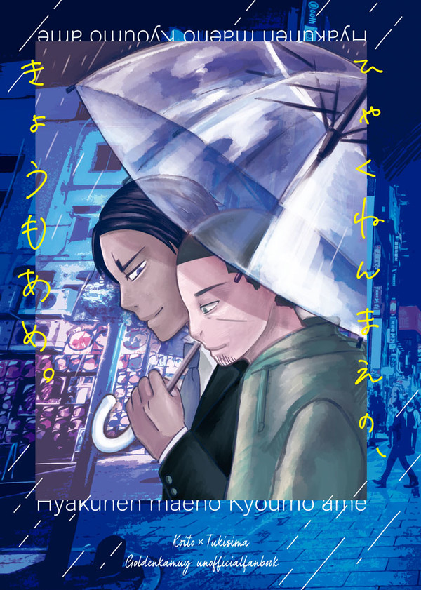 【鯉月】ひゃくねんまえのきょうもあめ【WEB再録】