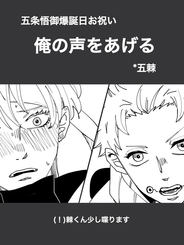 【呪術廻戦】五条悟御爆誕日記念漫画「俺の声をあげる」