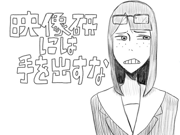 金森氏/映像研には手を出すな！