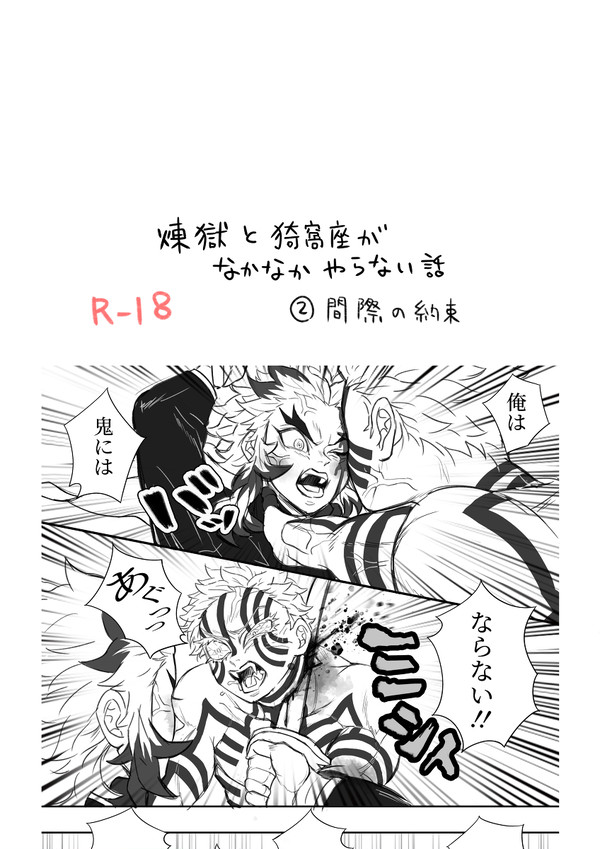 煉獄と猗窩座がなかなかやらない話　②間際の約束