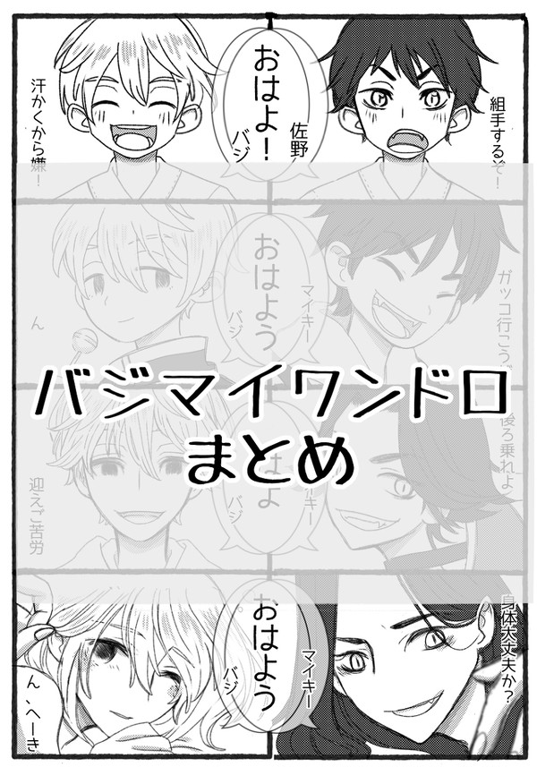 バジマイワンドロまとめ