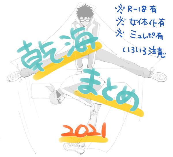 乾海まとめ2021
