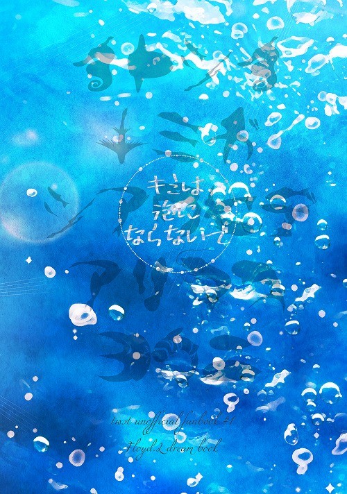 【フロイド夢】キミは泡にならないで【12/19新刊サンプル】