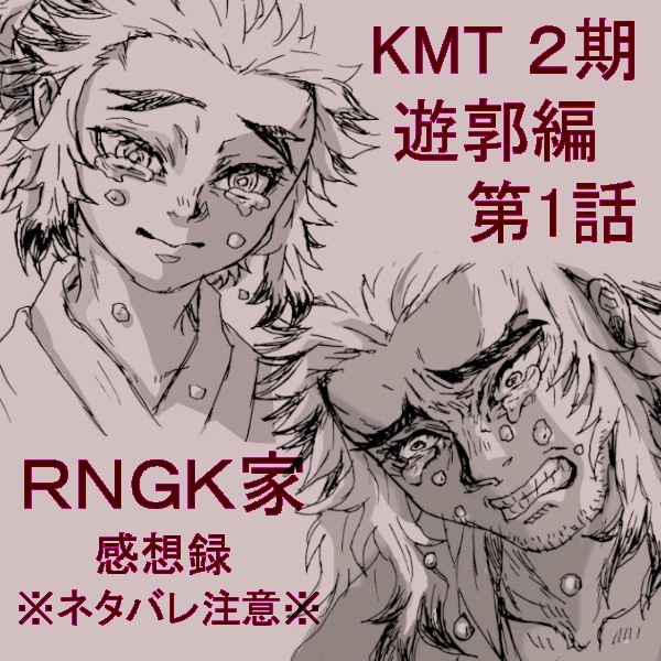 ＫＭＴ２期 U郭編 第１話　感想録