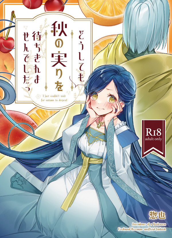 【12/12新刊】どうしても秋の実りを待ちきれませんでしたっ