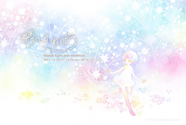【個展】「彩にふればう」