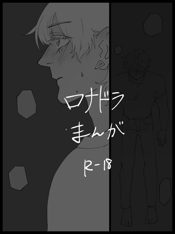 ロナドラ