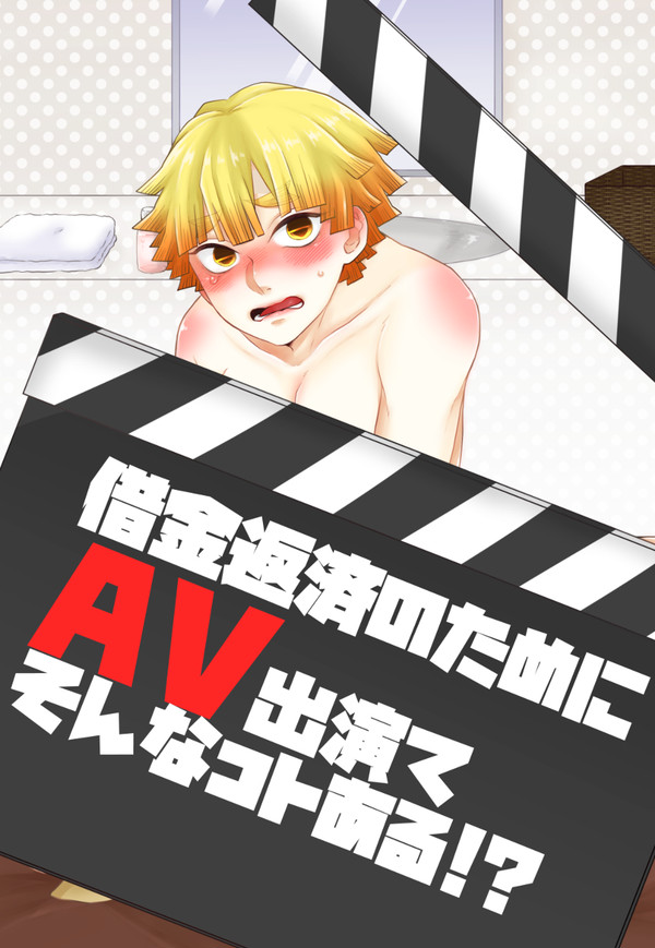 【宇善/WEB再録】借金返済のためにAV出演てそんなコトある!?