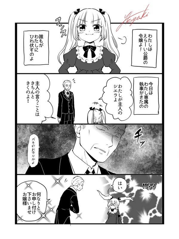 生意気令嬢と腹黒執事1