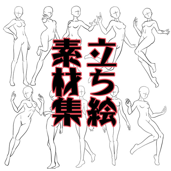 立ち絵フリー素材まとめ01 - 1/11