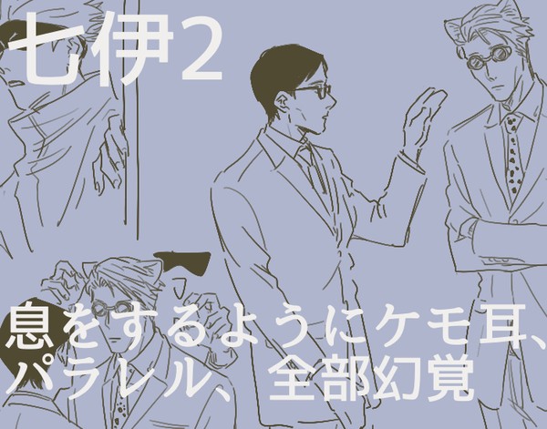 七伊っぽいものたち２