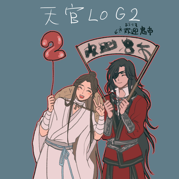 天官LOG2