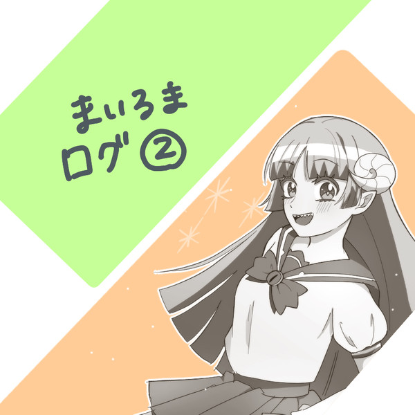 まいるまツイログ2