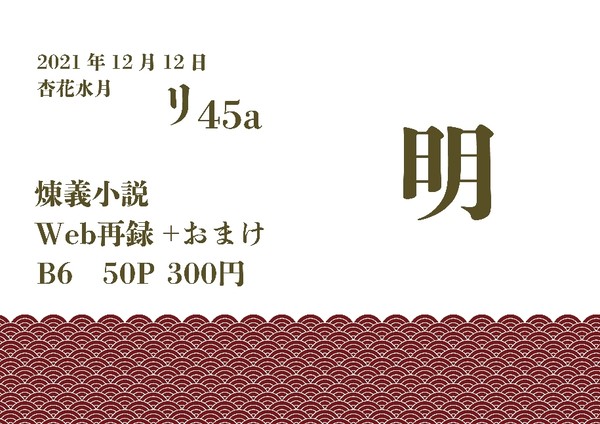 12/12　杏花水月　お品書き【1月発送分追加】
