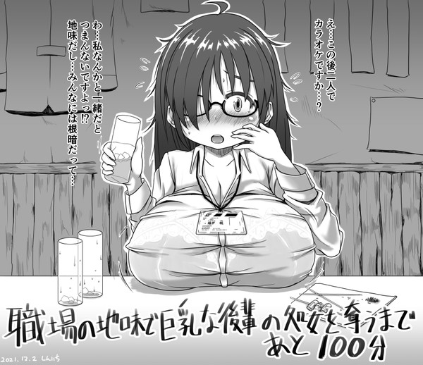 職場の地味で巨乳な後輩の処女を奪うまであと100分