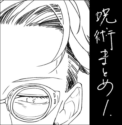 呪術log＿１
