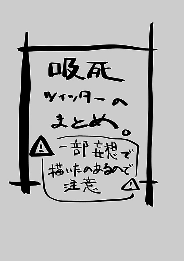 吸死まとめ