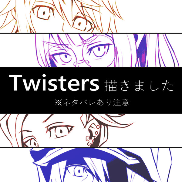 【ネタバレ注意】Twisters 描きました