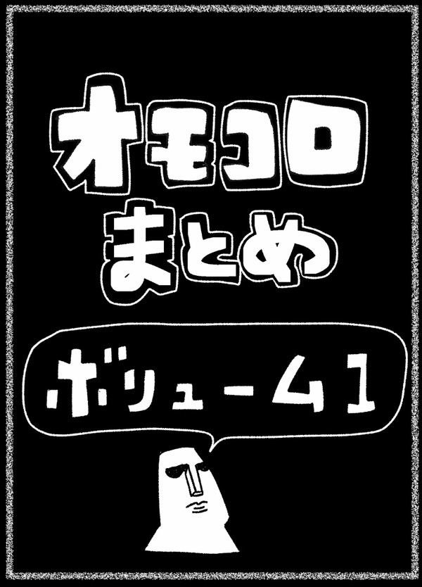 オまとめその1