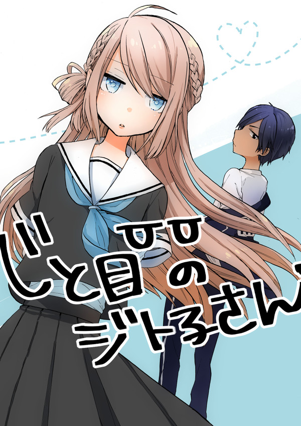 じと目のジト子さん