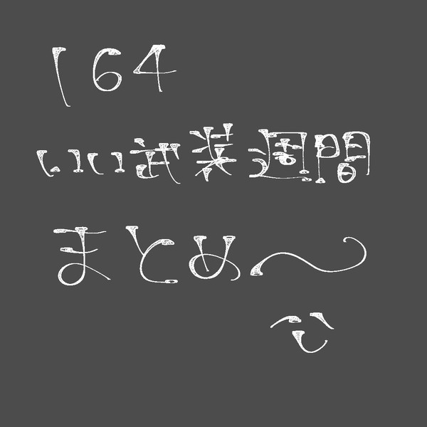 164いい武装週間まとめ