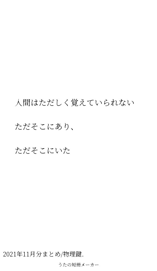 【短歌】その痛み、忘れるなかれ【11月と過去分まとめ】