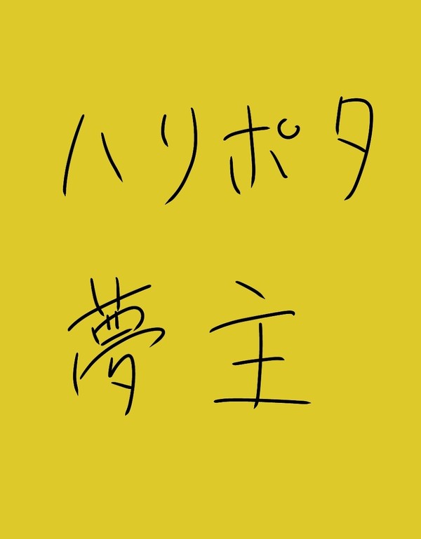 ハリポタ固定夢主