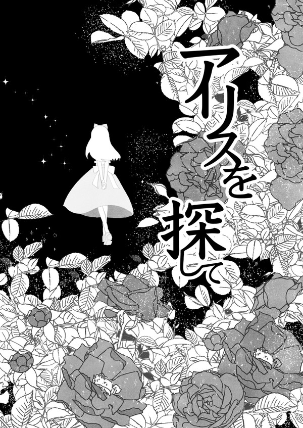 アリスを探して【前編】