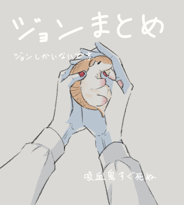 世界最高の丸マジロのジョン(吸死)