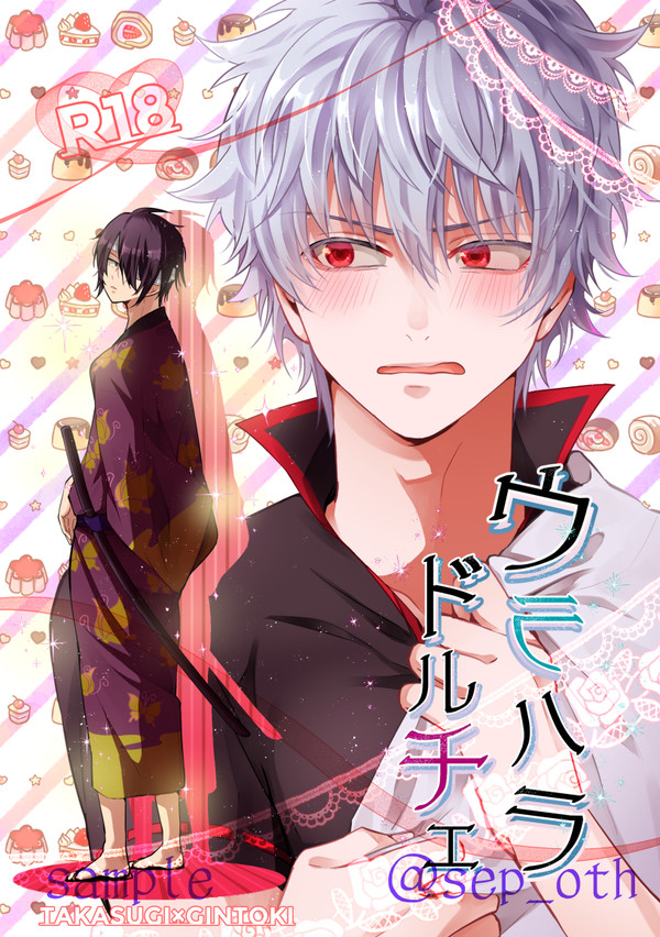 【両眼新刊】ウラハラドルチェ＋ノベルティ【高銀】