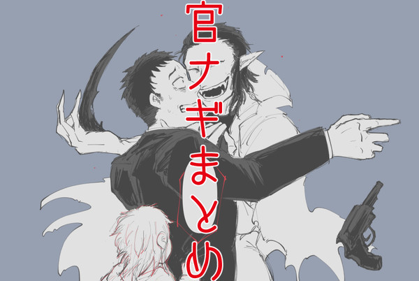 官ナギまとめ